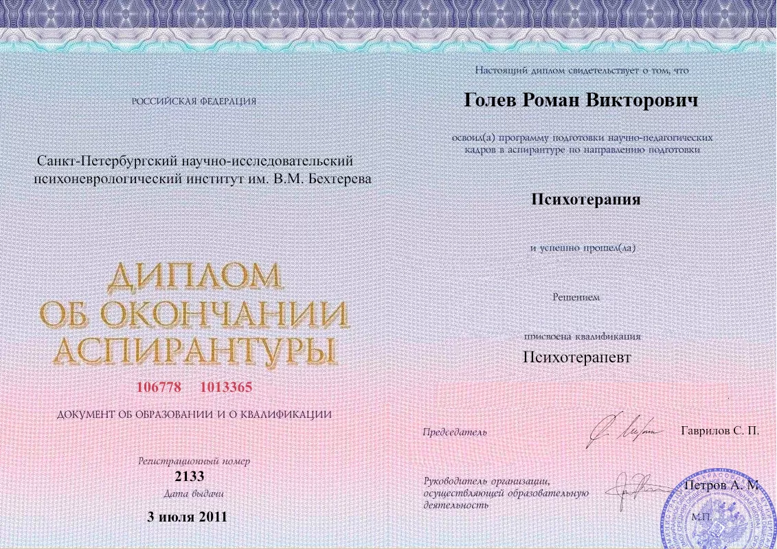 Диплом об окончании аспирантуры Голевым Романом Викторовичем наркологическая клиника в Смоленске Наше Здоровье